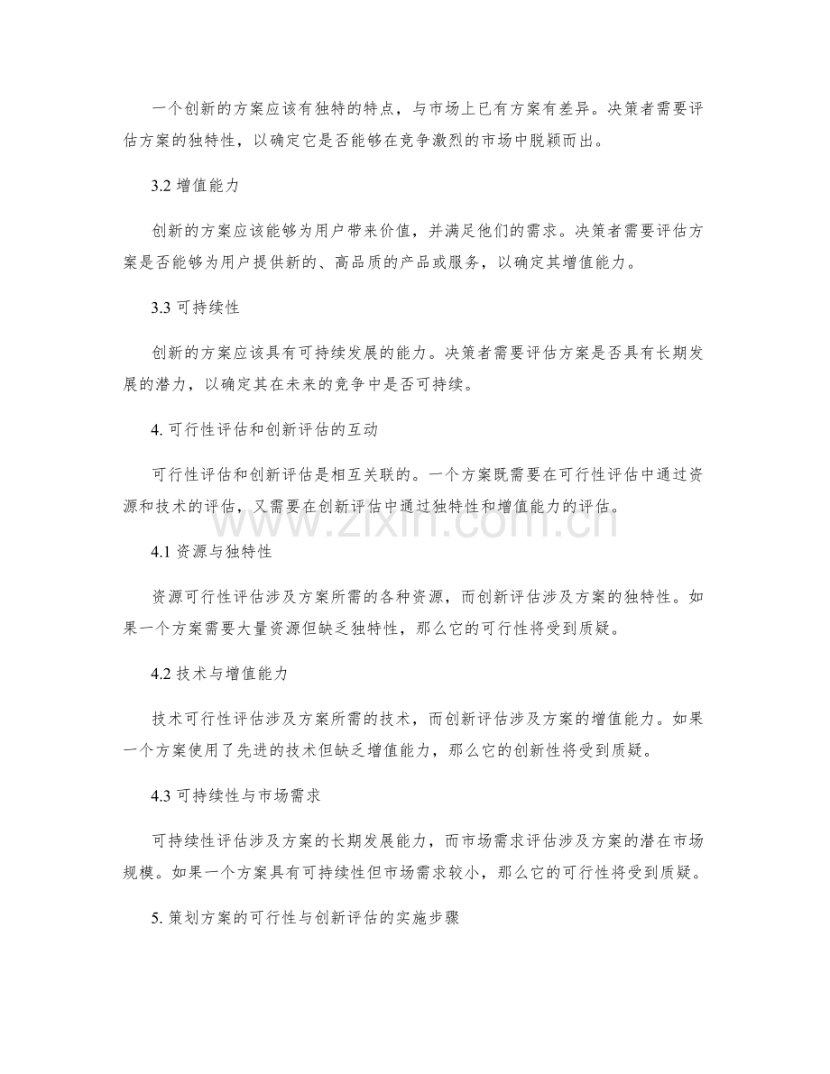 策划方案的可行性与创新评估要点.docx_第2页