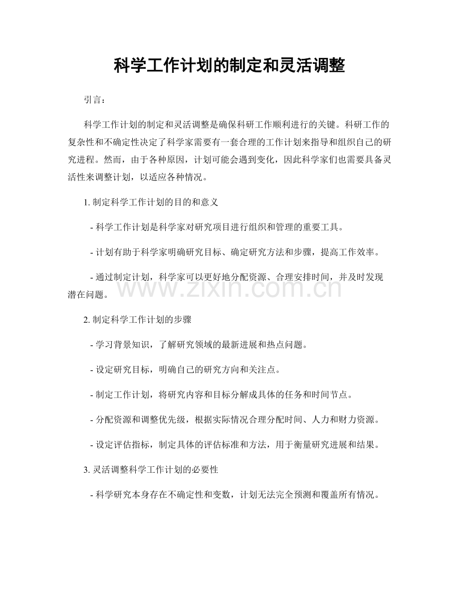 科学工作计划的制定和灵活调整.docx_第1页