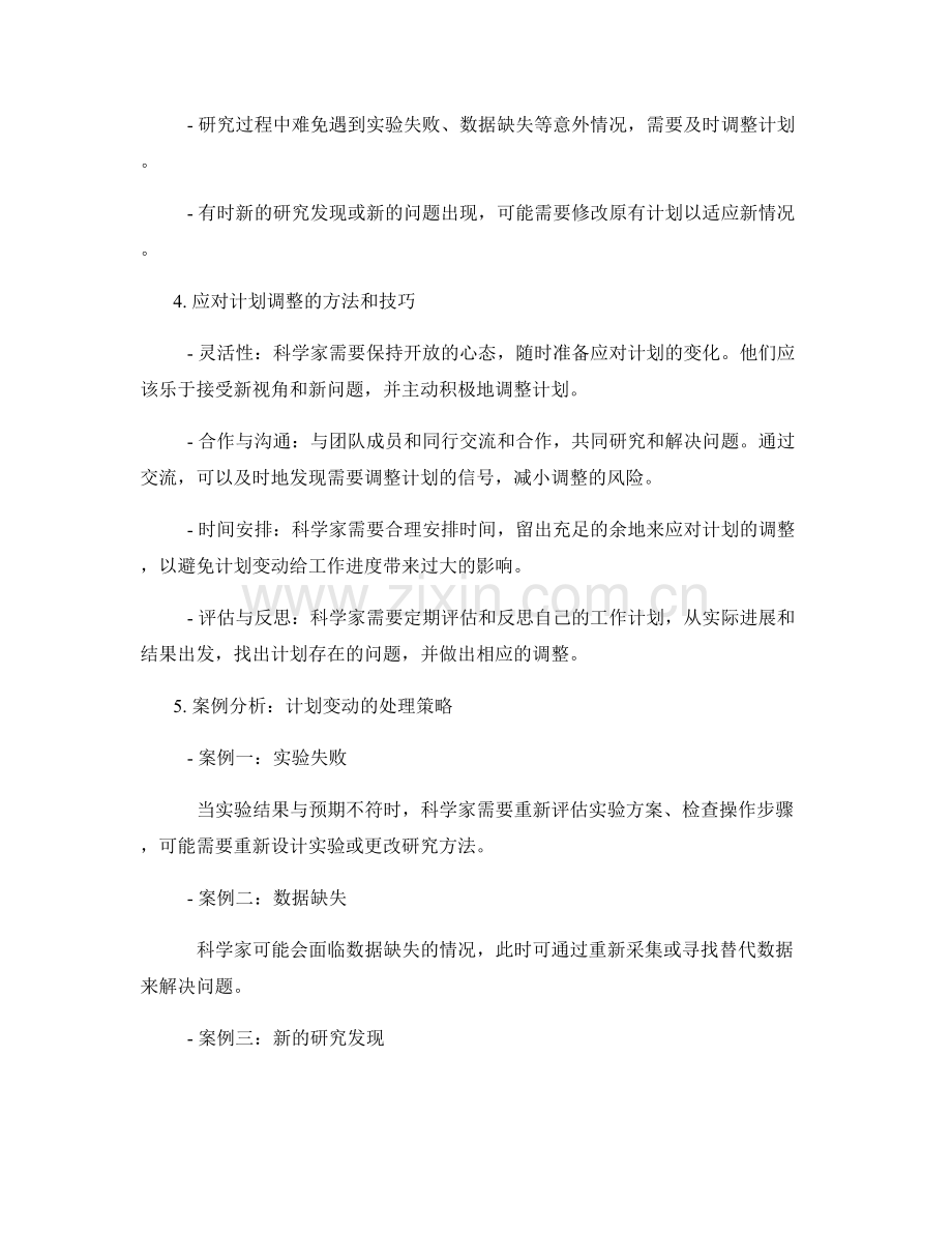 科学工作计划的制定和灵活调整.docx_第2页
