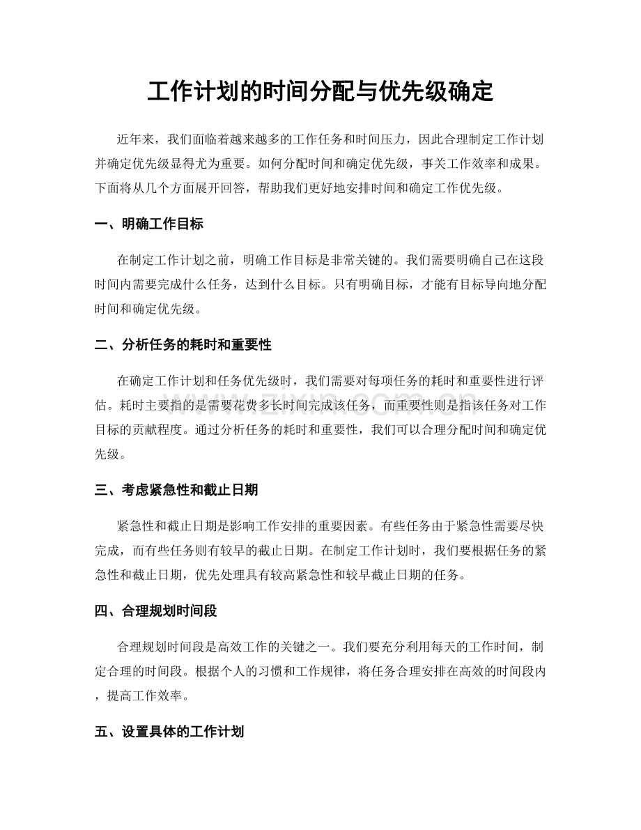 工作计划的时间分配与优先级确定.docx_第1页