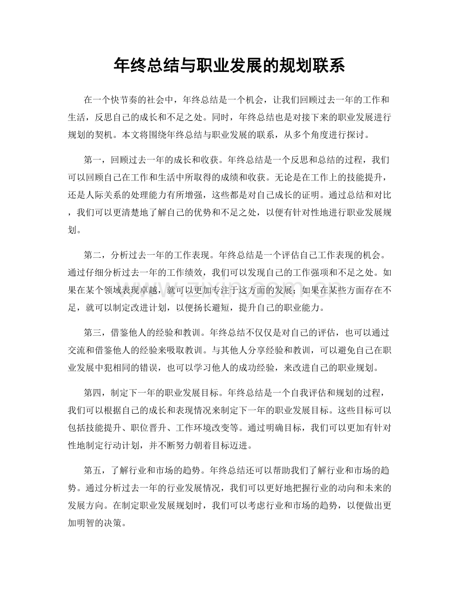 年终总结与职业发展的规划联系.docx_第1页