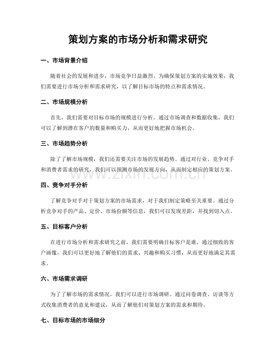 策划方案的市场分析和需求研究.docx_第1页