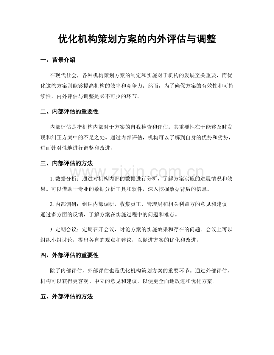 优化机构策划方案的内外评估与调整.docx_第1页