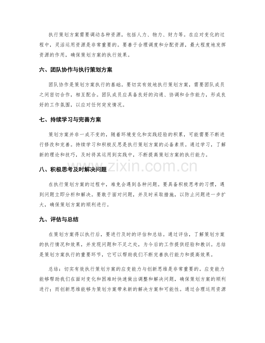 切实有效执行策划方案的应变能力与创新思维.docx_第2页