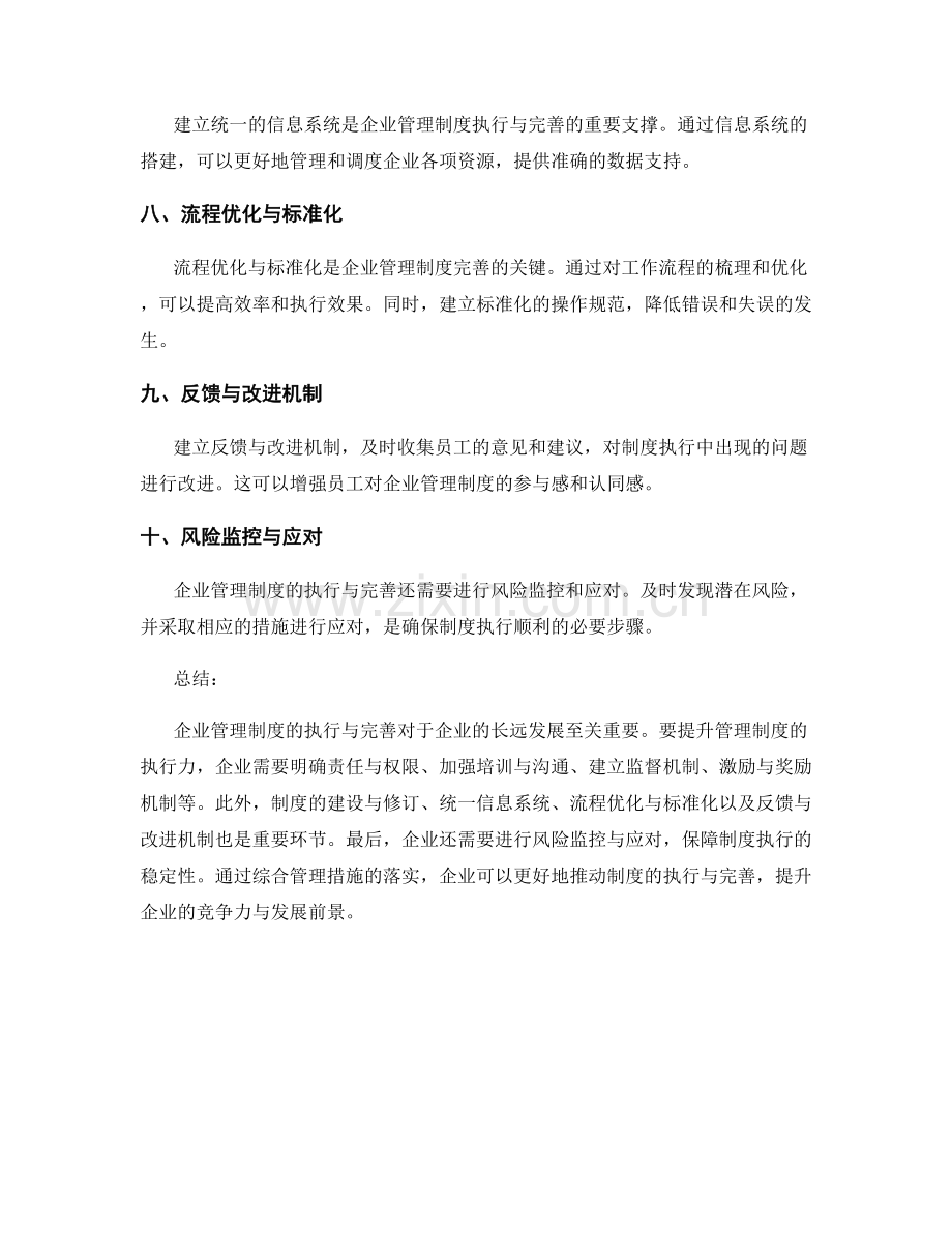 企业管理制度的执行与完善措施.docx_第2页