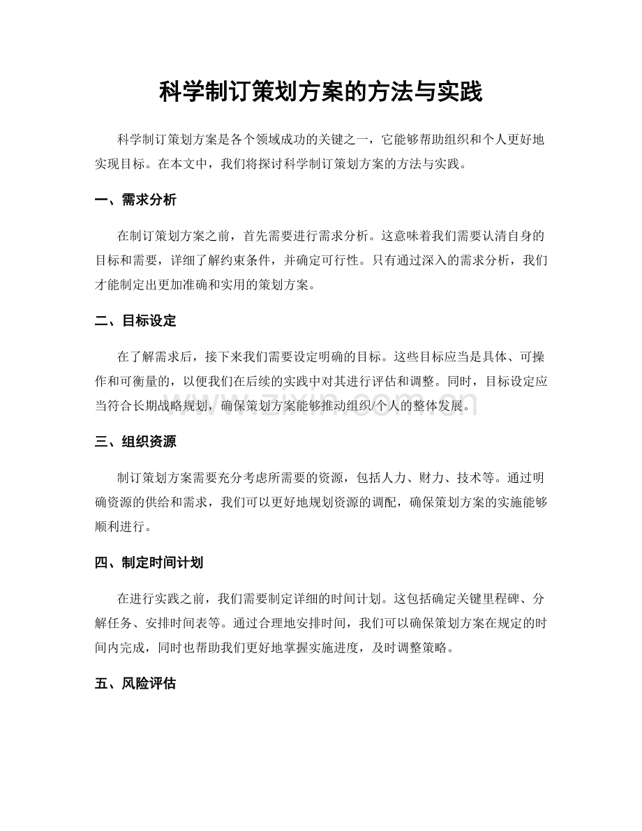 科学制订策划方案的方法与实践.docx_第1页