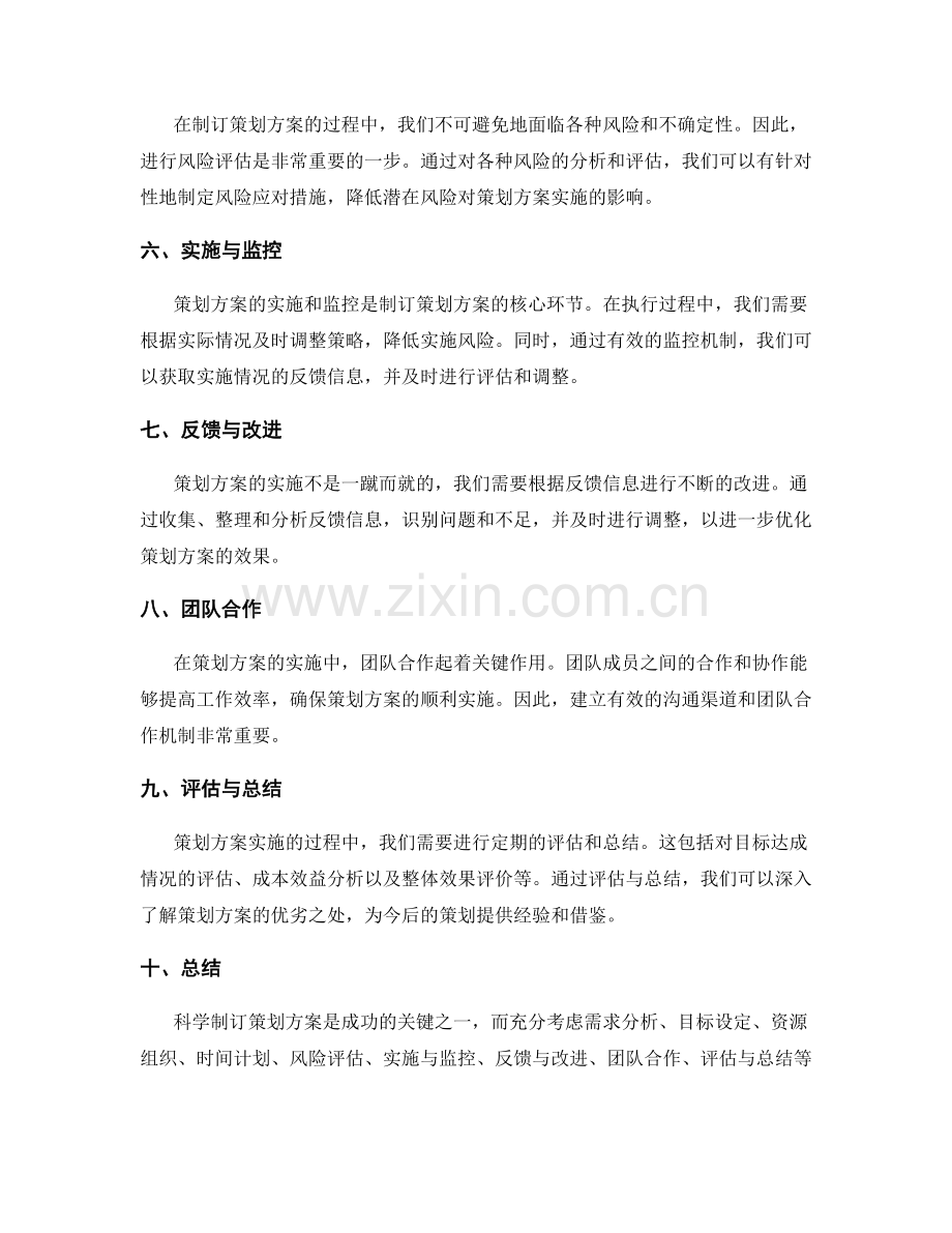 科学制订策划方案的方法与实践.docx_第2页