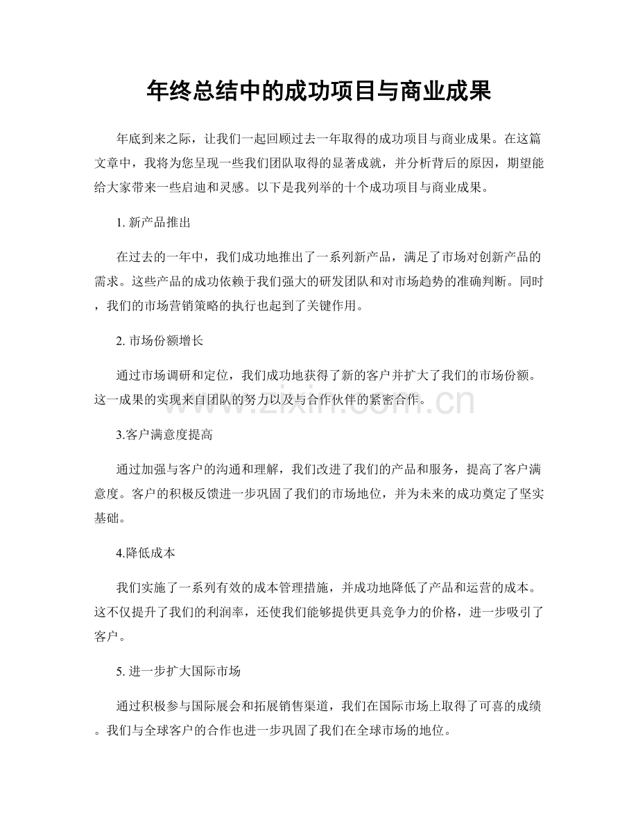 年终总结中的成功项目与商业成果.docx_第1页