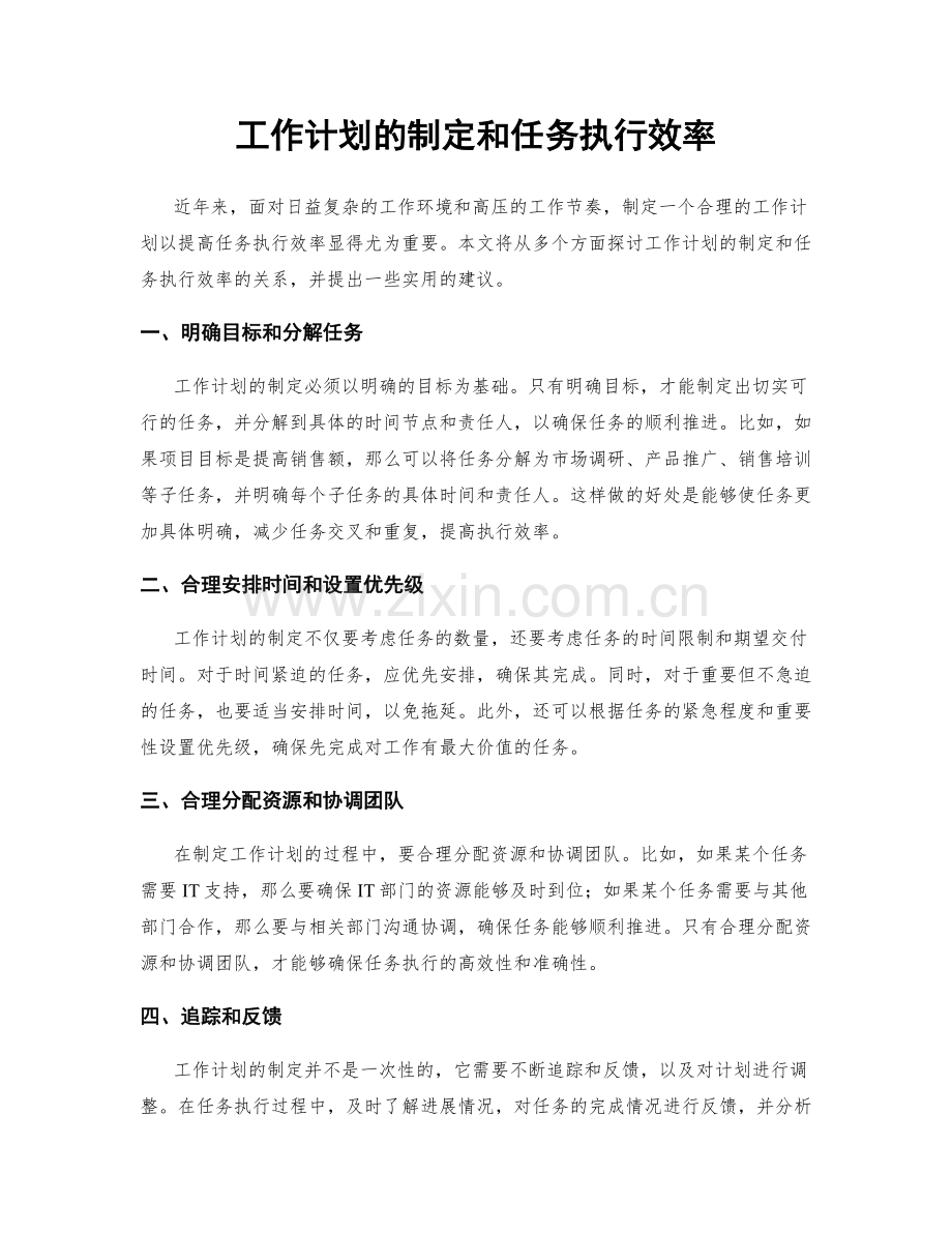 工作计划的制定和任务执行效率.docx_第1页