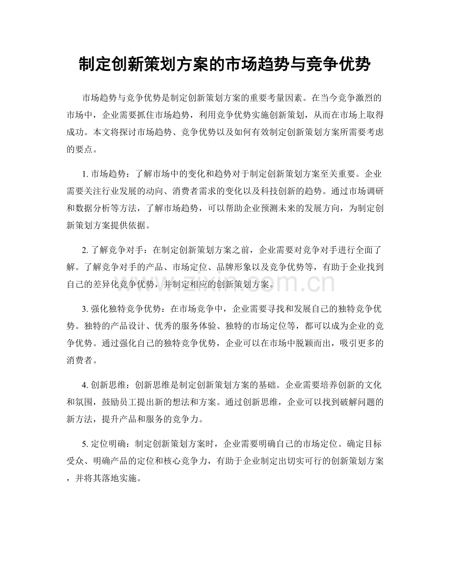 制定创新策划方案的市场趋势与竞争优势.docx_第1页