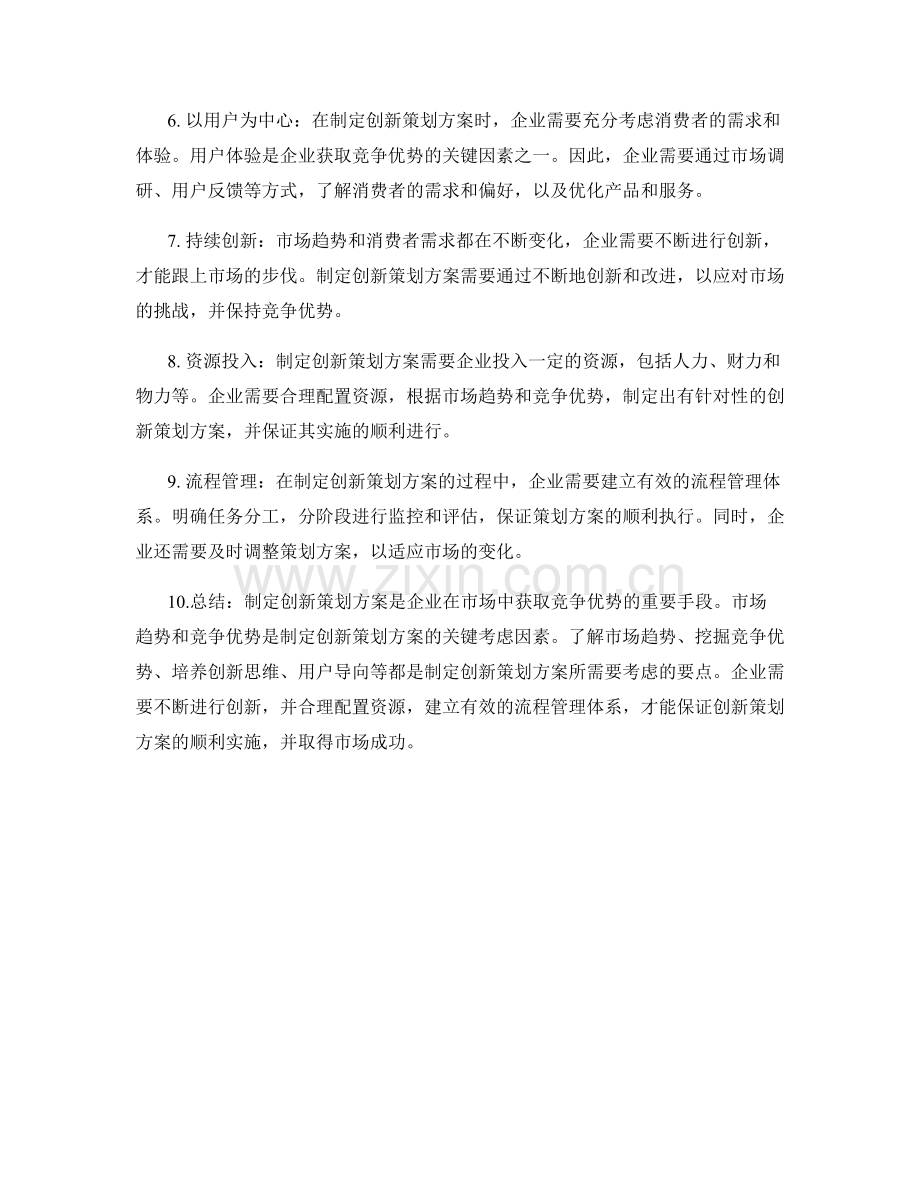 制定创新策划方案的市场趋势与竞争优势.docx_第2页