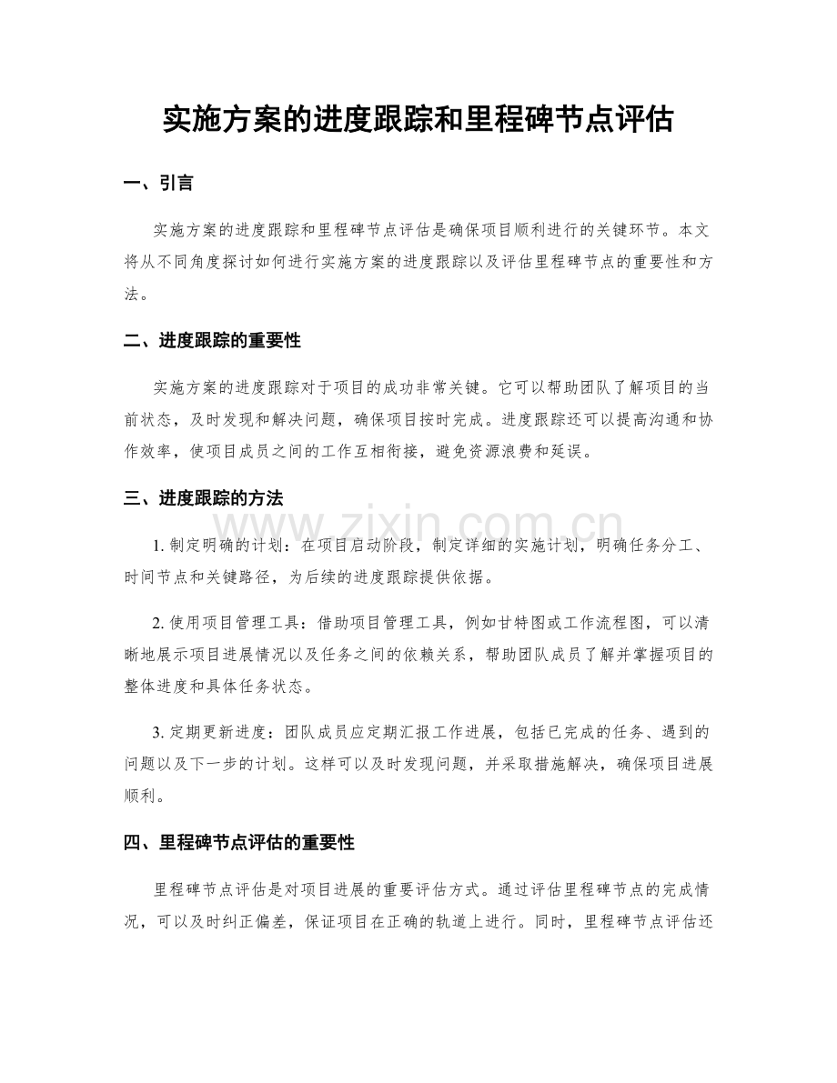 实施方案的进度跟踪和里程碑节点评估.docx_第1页