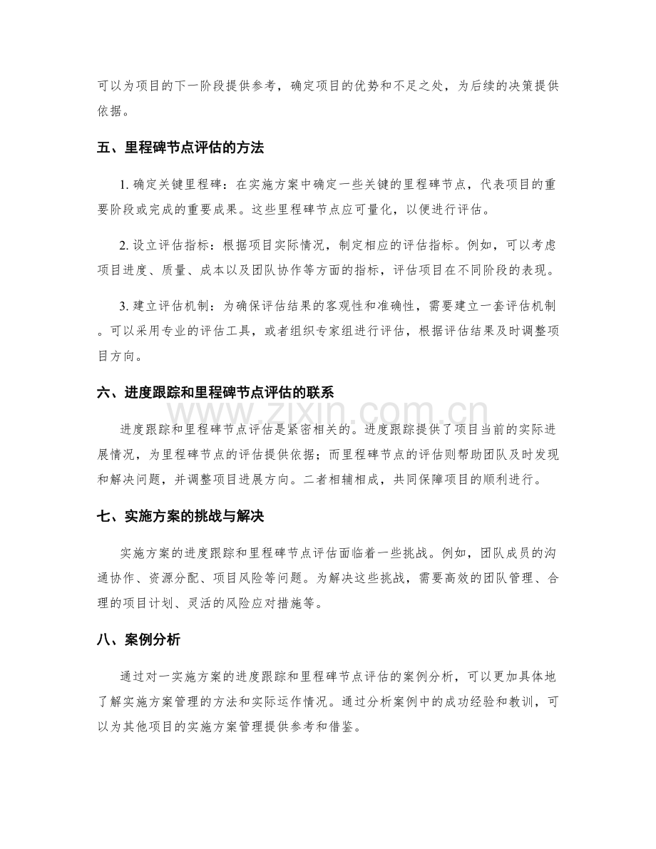 实施方案的进度跟踪和里程碑节点评估.docx_第2页