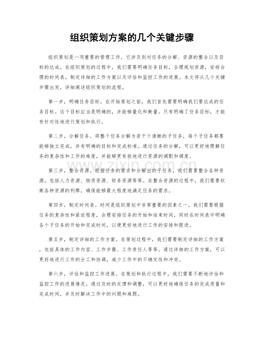 组织策划方案的几个关键步骤.docx_第1页