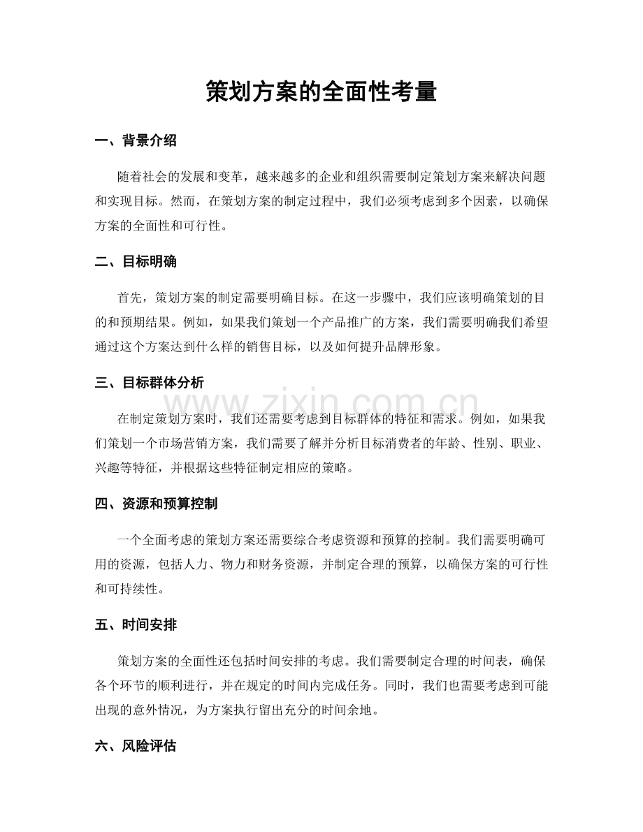 策划方案的全面性考量.docx_第1页