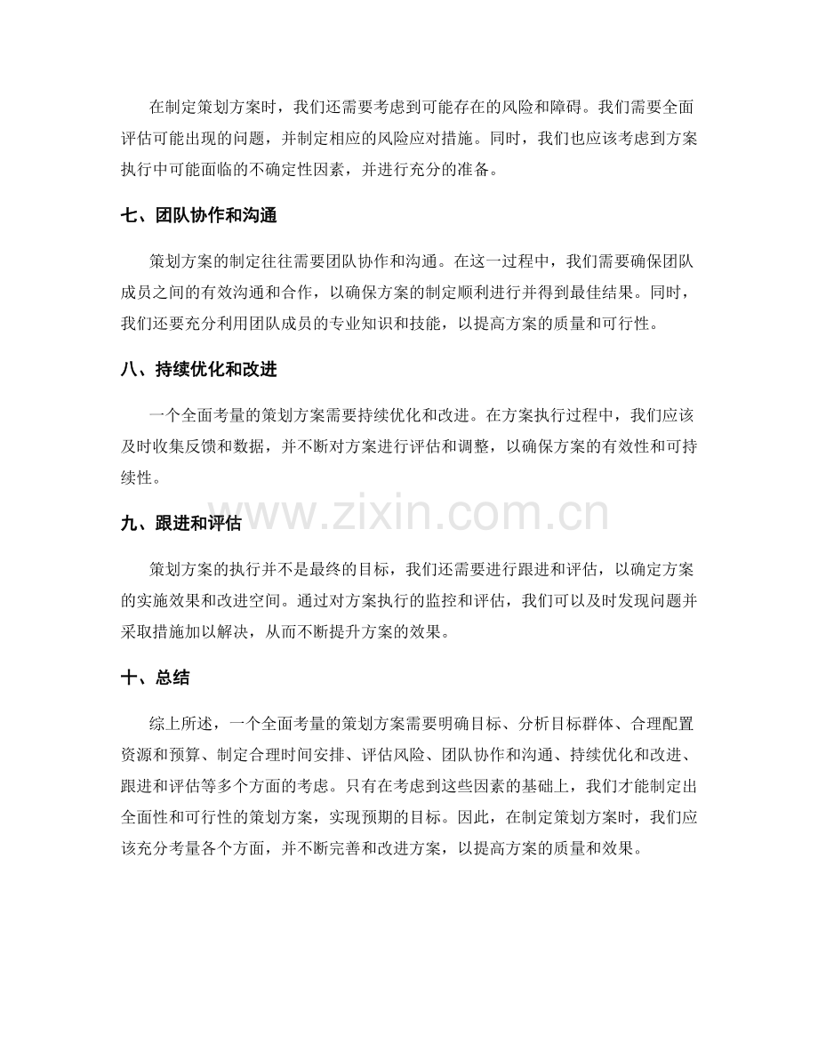 策划方案的全面性考量.docx_第2页