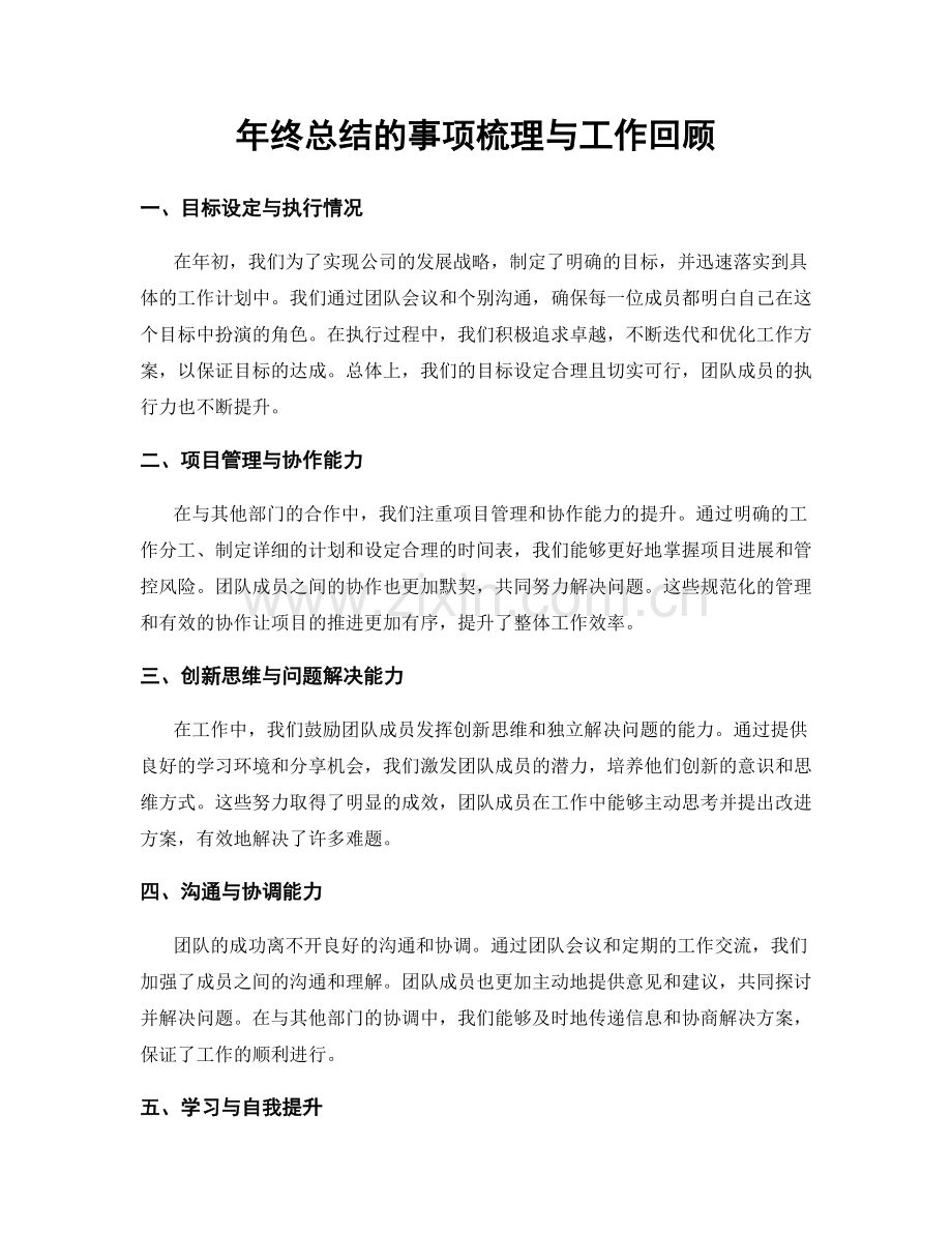 年终总结的事项梳理与工作回顾.docx_第1页