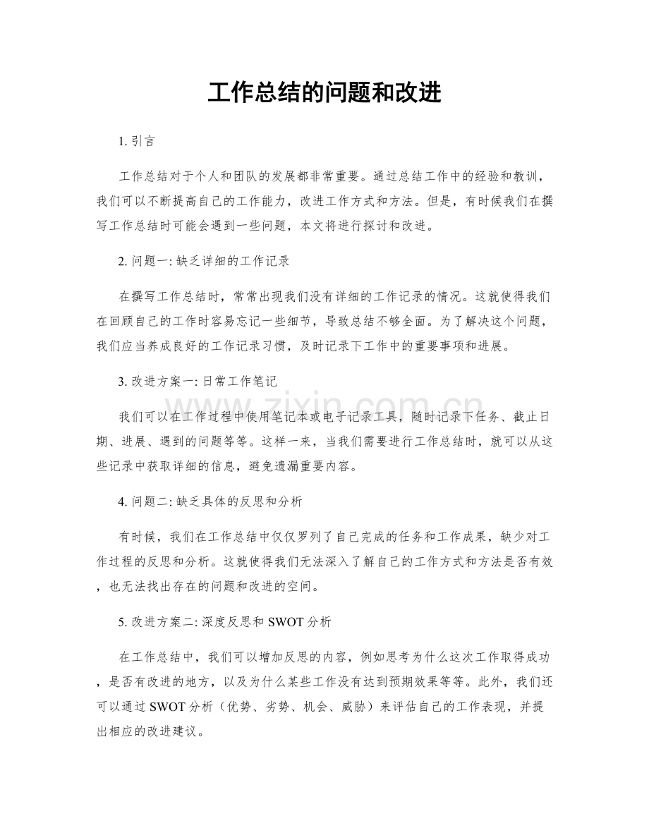 工作总结的问题和改进.docx_第1页