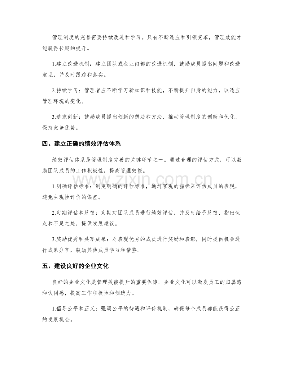 完善管理制度的关键点和管理效能.docx_第2页