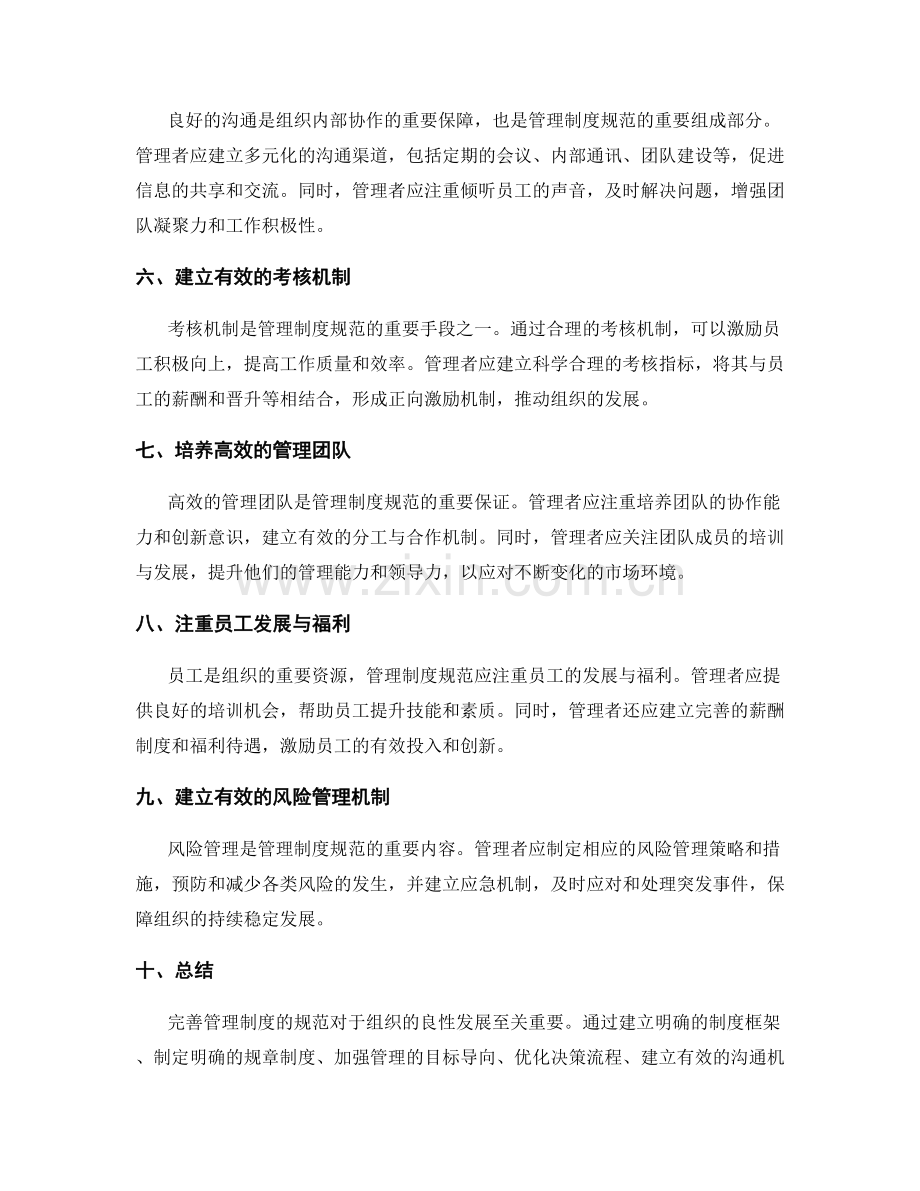 完善管理制度的规范.docx_第2页