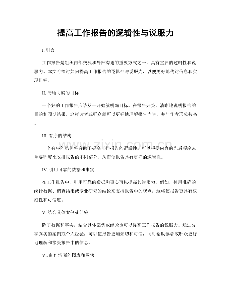提高工作报告的逻辑性与说服力.docx_第1页