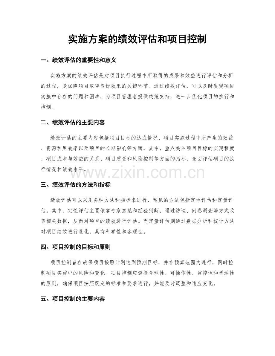 实施方案的绩效评估和项目控制.docx_第1页