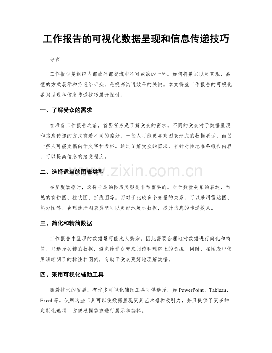 工作报告的可视化数据呈现和信息传递技巧.docx_第1页