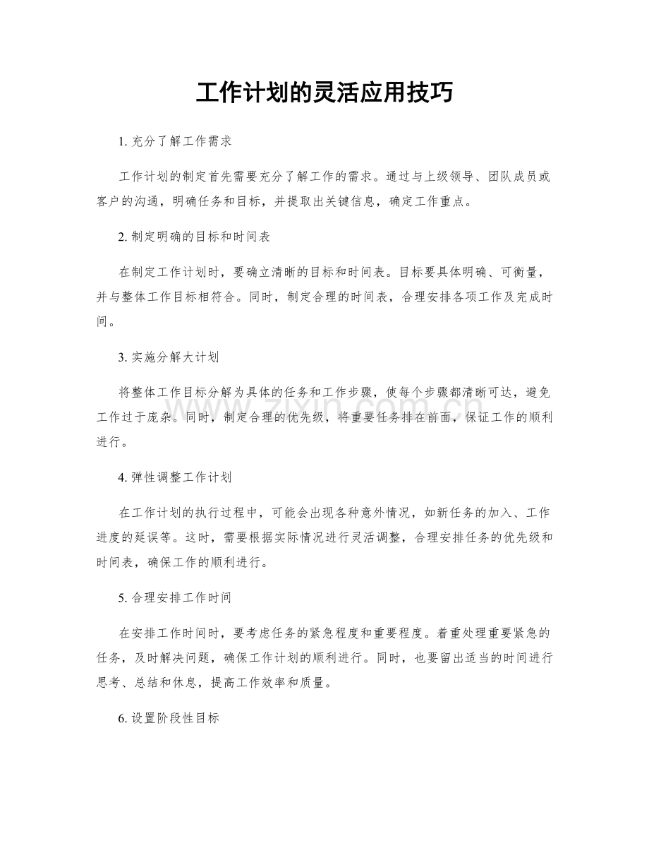 工作计划的灵活应用技巧.docx_第1页