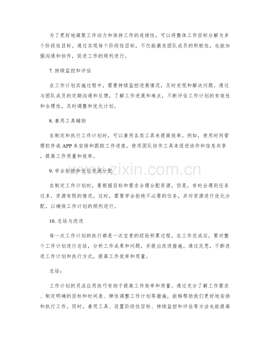 工作计划的灵活应用技巧.docx_第2页