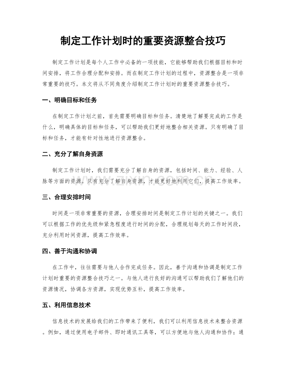 制定工作计划时的重要资源整合技巧.docx_第1页