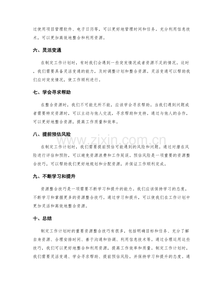 制定工作计划时的重要资源整合技巧.docx_第2页