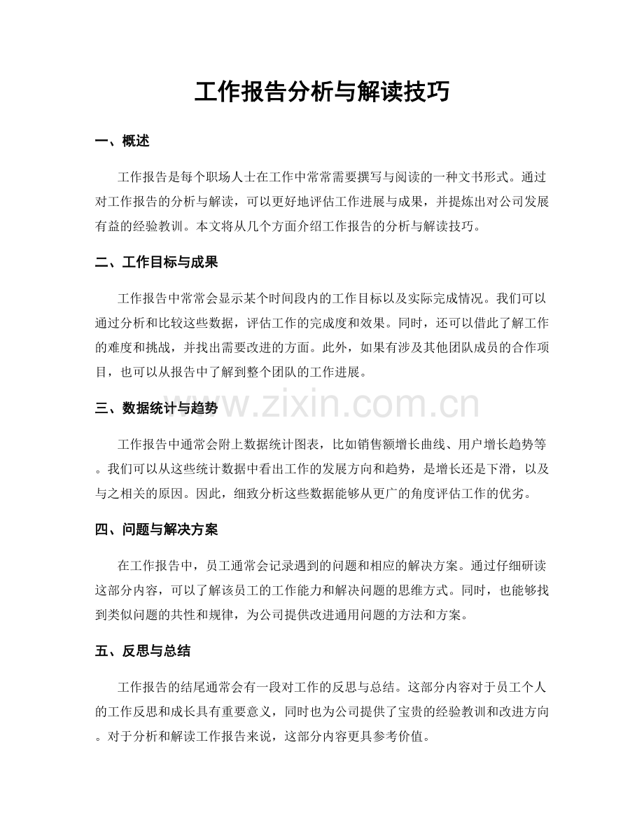 工作报告分析与解读技巧.docx_第1页