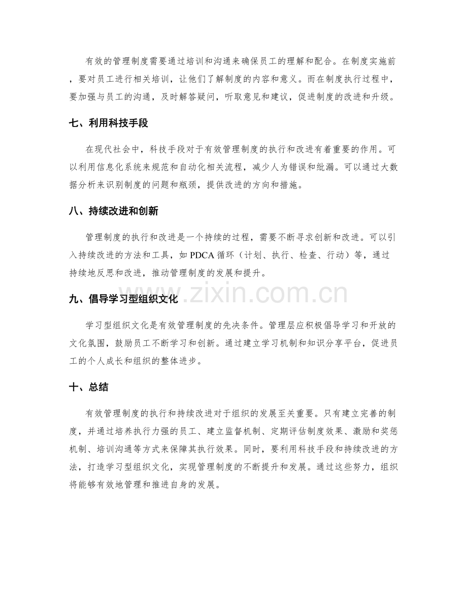 有效管理制度的执行和持续改进.docx_第2页
