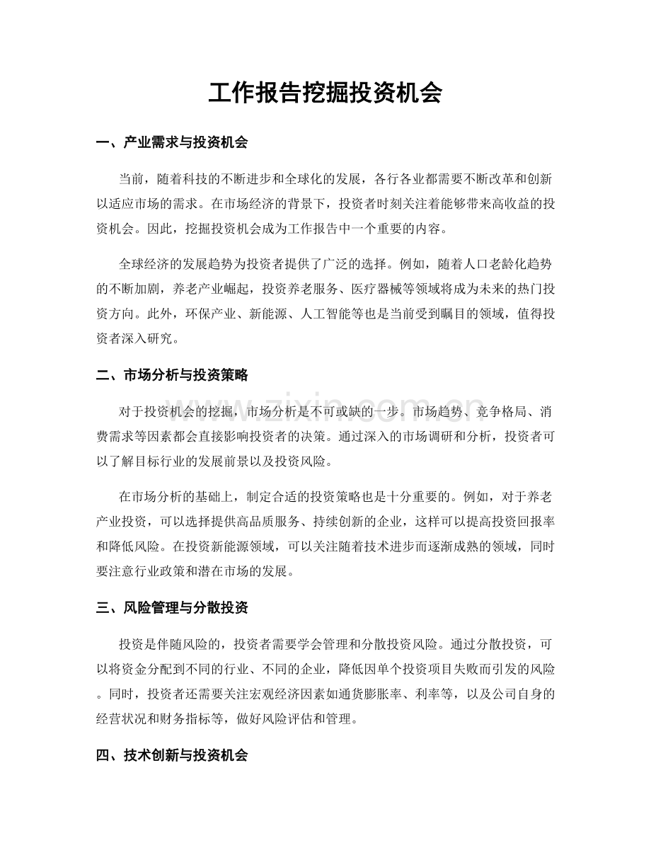 工作报告挖掘投资机会.docx_第1页
