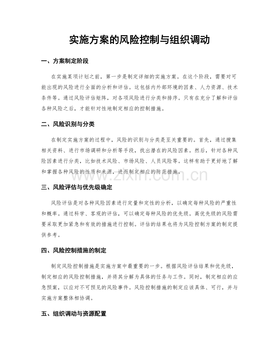 实施方案的风险控制与组织调动.docx_第1页
