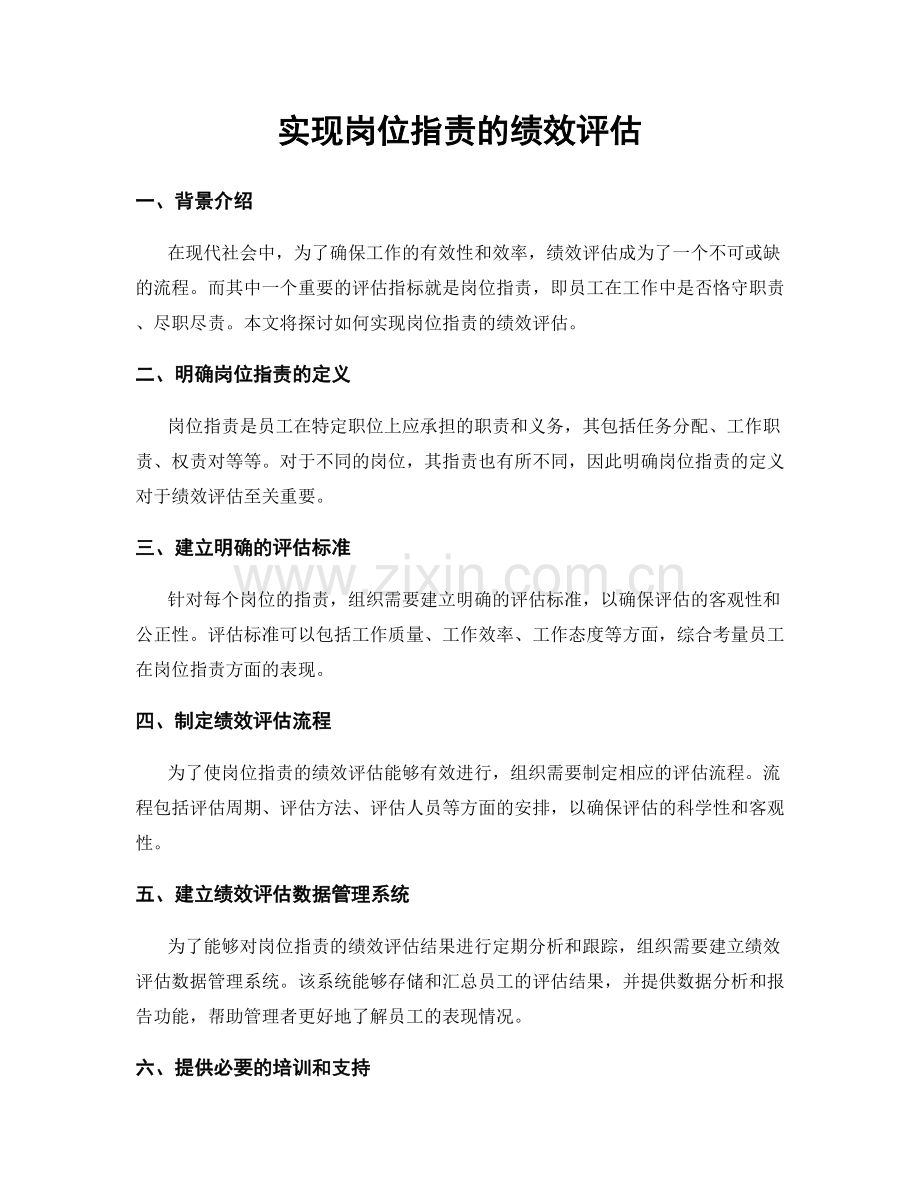 实现岗位职责的绩效评估.docx_第1页