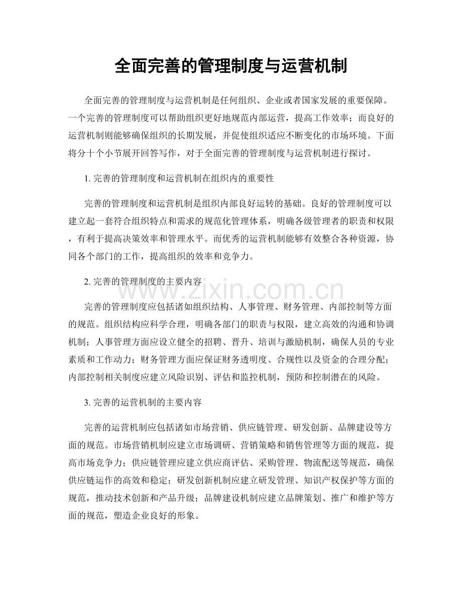 全面完善的管理制度与运营机制.docx_第1页