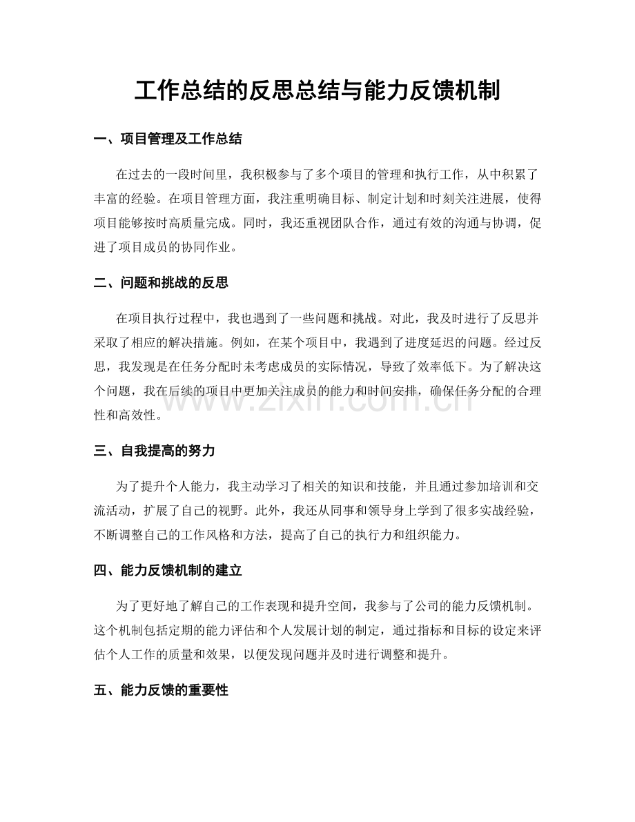 工作总结的反思总结与能力反馈机制.docx_第1页