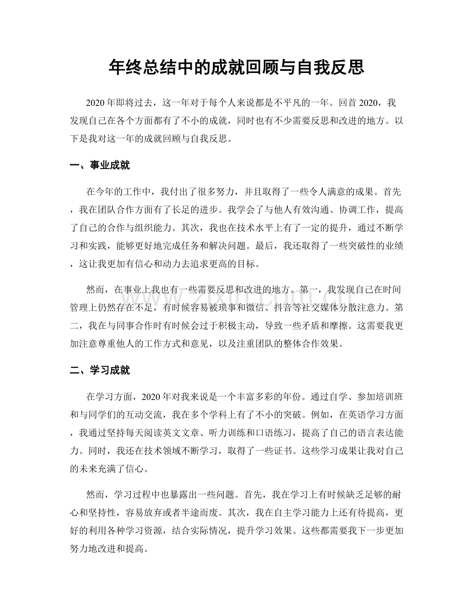 年终总结中的成就回顾与自我反思.docx_第1页