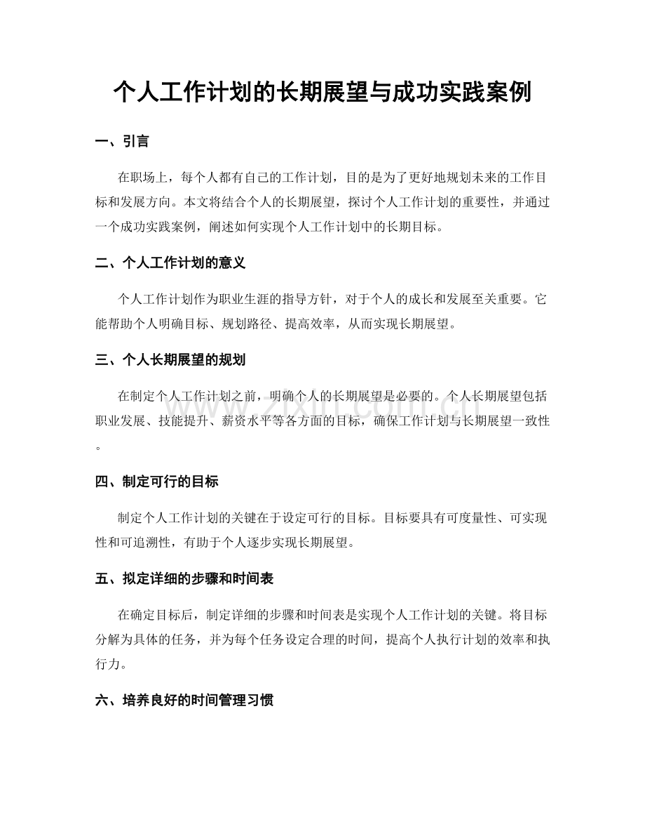 个人工作计划的长期展望与成功实践案例.docx_第1页