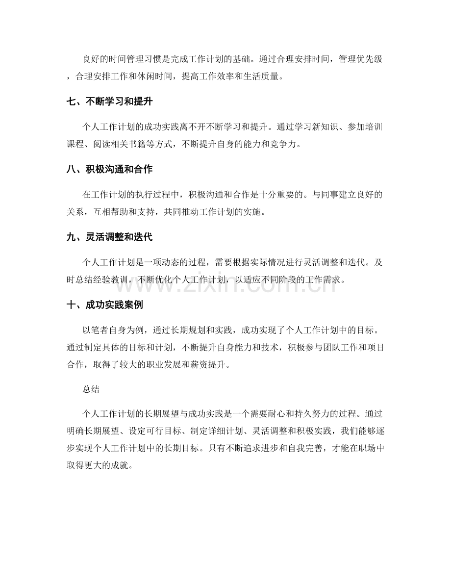 个人工作计划的长期展望与成功实践案例.docx_第2页