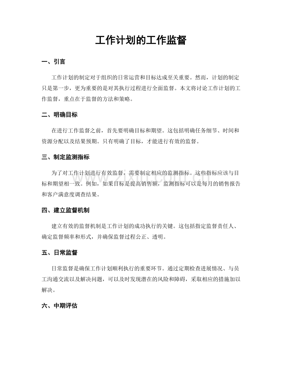 工作计划的工作监督.docx_第1页