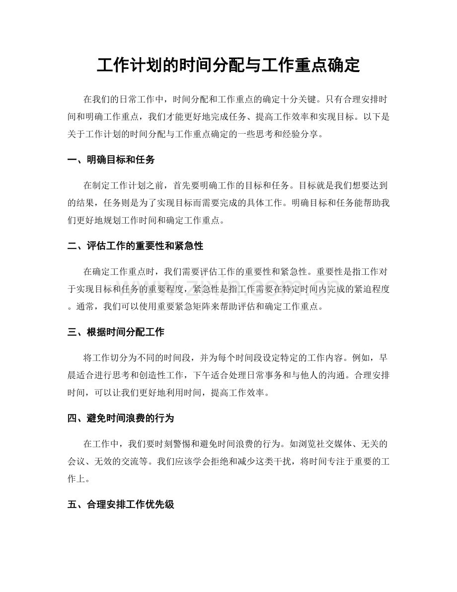 工作计划的时间分配与工作重点确定.docx_第1页