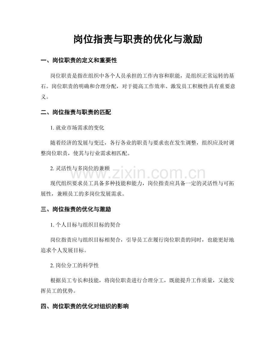岗位职责与职责的优化与激励.docx_第1页
