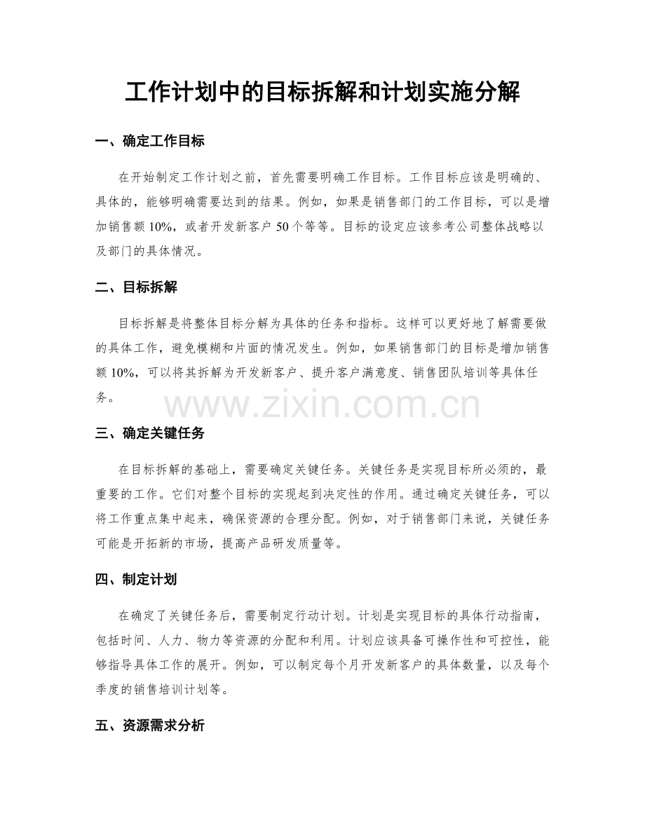 工作计划中的目标拆解和计划实施分解.docx_第1页