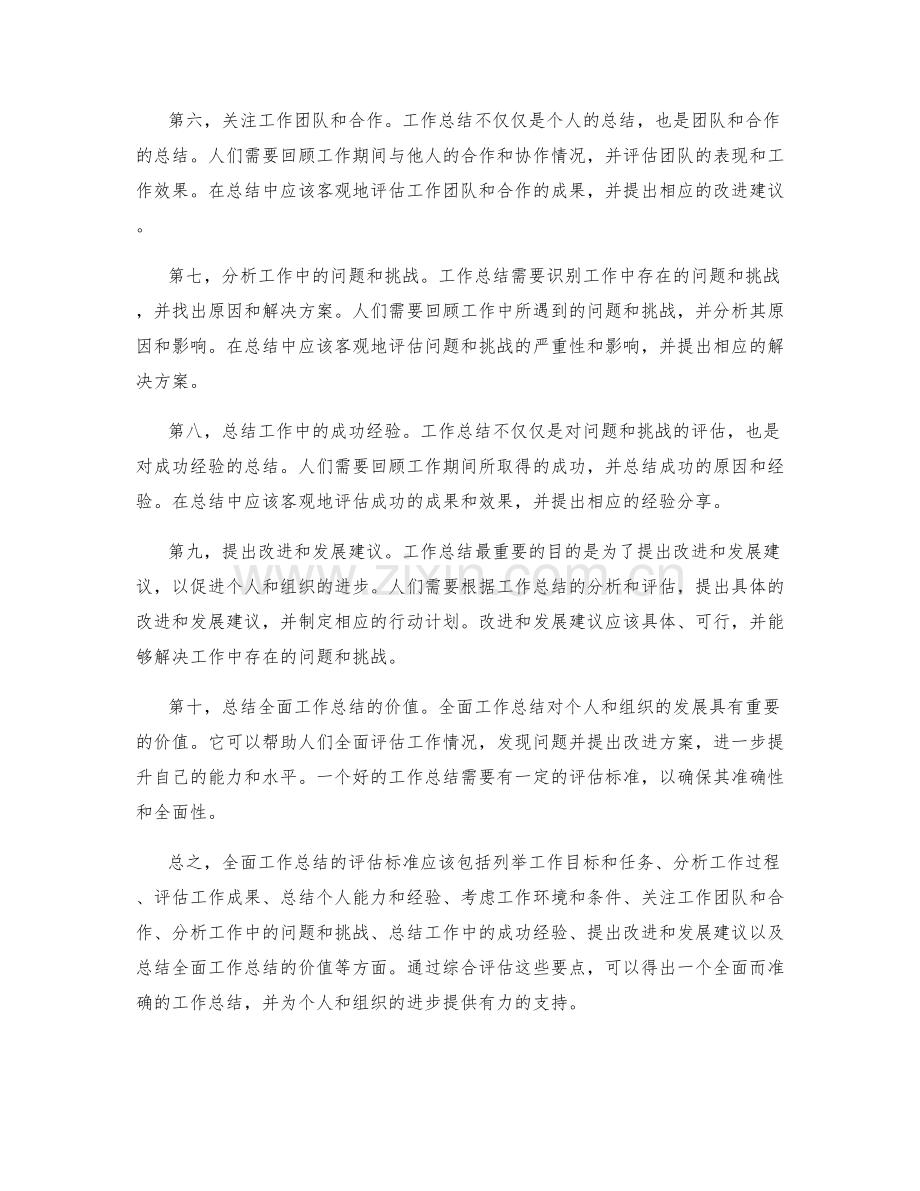 全面工作总结的评估标准.docx_第2页