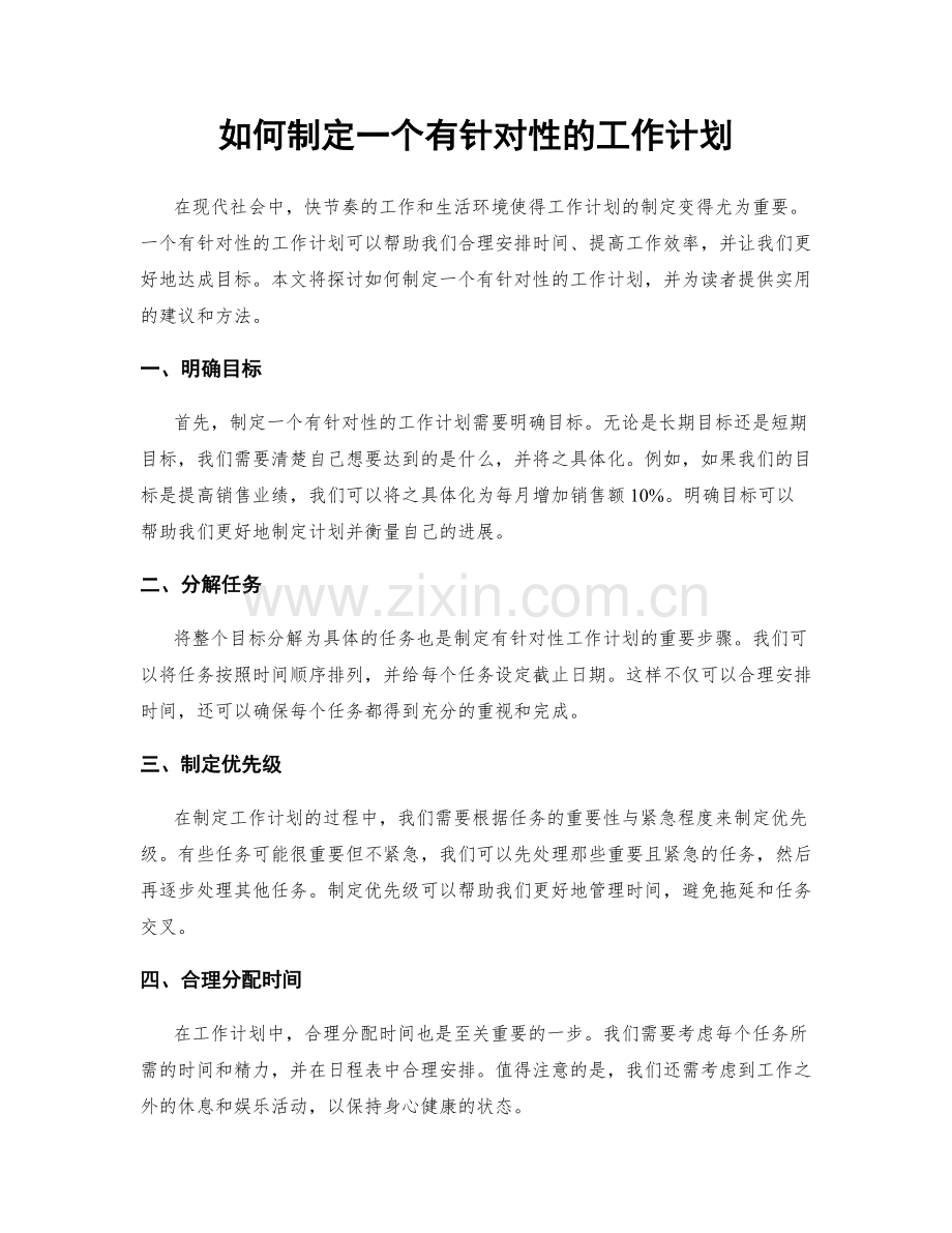 如何制定一个有针对性的工作计划.docx_第1页