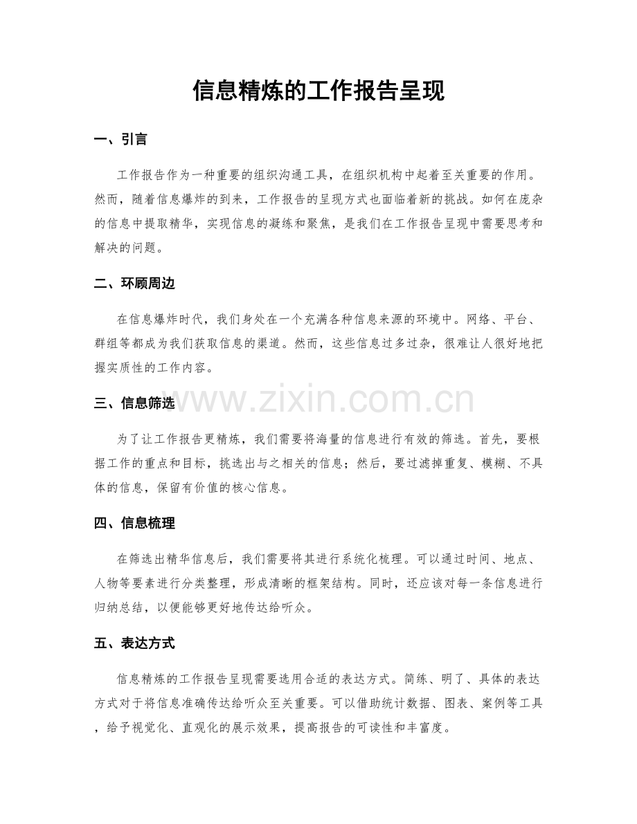 信息精炼的工作报告呈现.docx_第1页