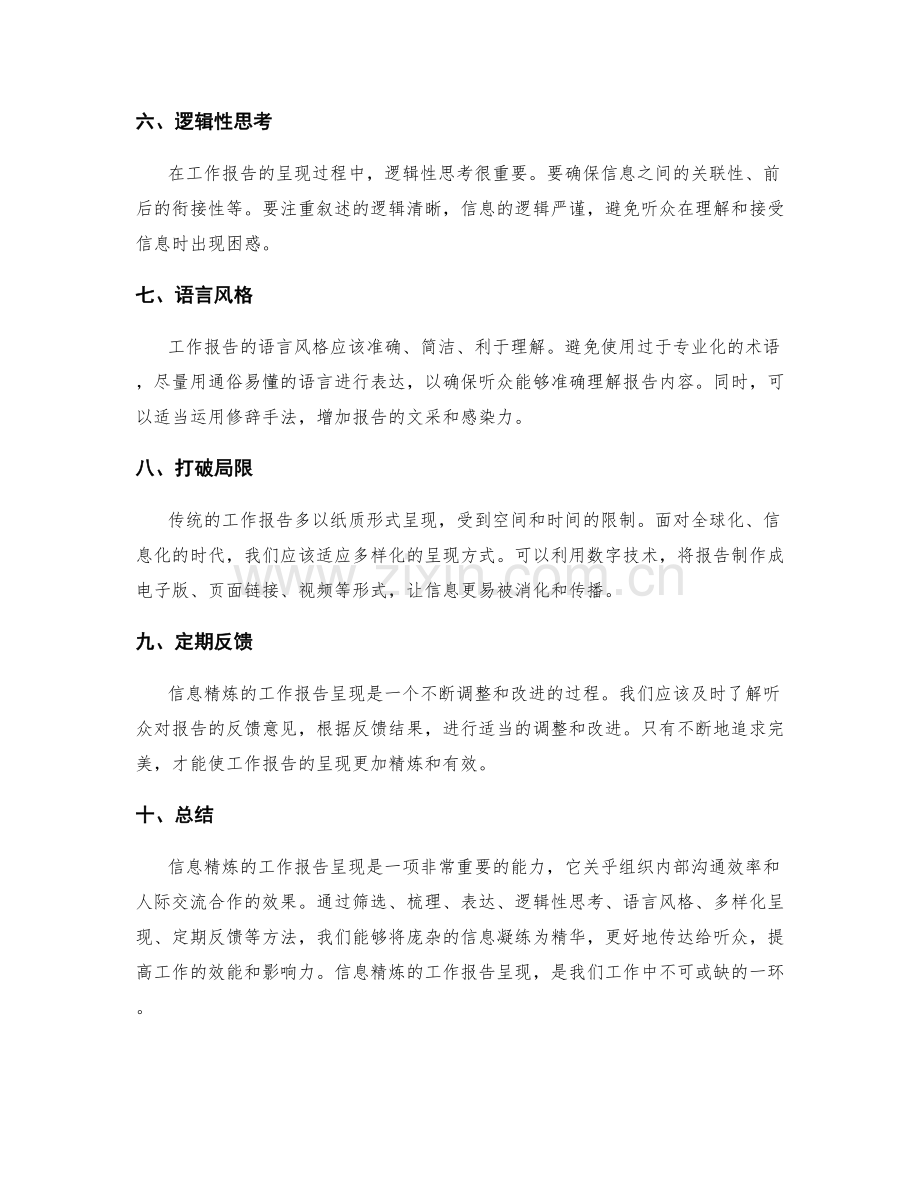 信息精炼的工作报告呈现.docx_第2页
