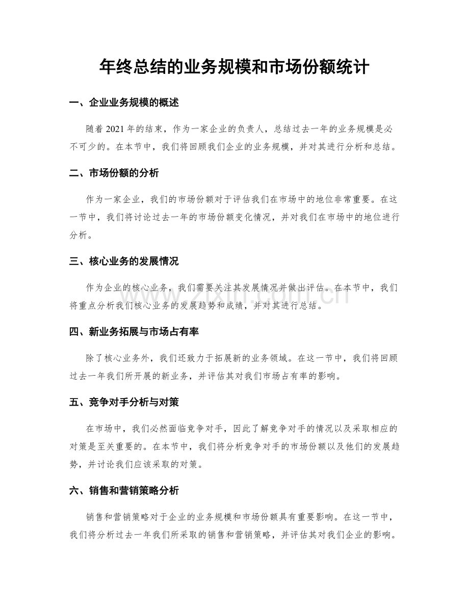 年终总结的业务规模和市场份额统计.docx_第1页